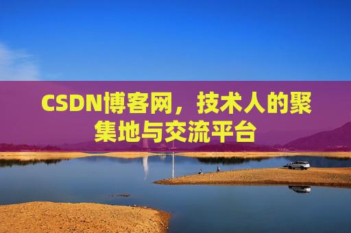 CSDN博客网，技术人的聚集地与交流平台
